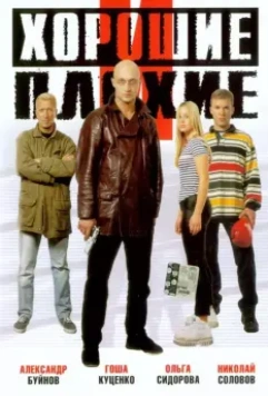 Хорошие и плохие 1999 скачать через торрент в хорошем качестве