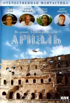 Ариэль 1992 скачать через торрент в хорошем качестве