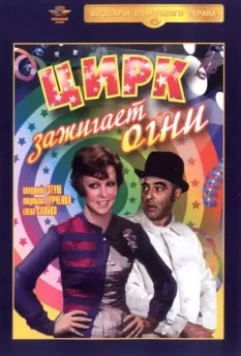 Цирк зажигает огни 1972 скачать через торрент в хорошем качестве