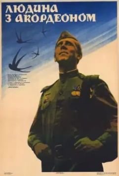 Человек с аккордеоном 1985 скачать через торрент в хорошем качестве