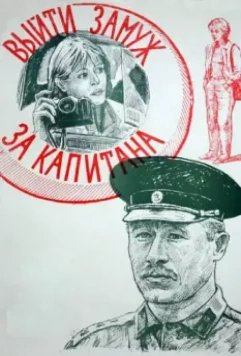 Выйти замуж за капитана 1985 скачать через торрент в хорошем качестве
