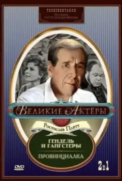 Гендель и гангстеры 1967 скачать через торрент в хорошем качестве