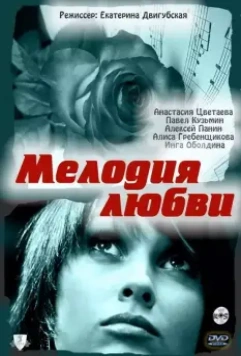 Мелодия любви 2010 скачать через торрент в хорошем качестве
