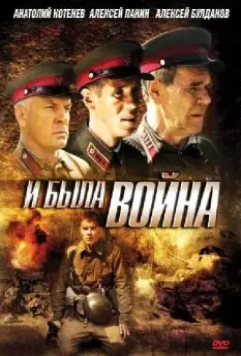 И была война 2009 скачать через торрент в хорошем качестве
