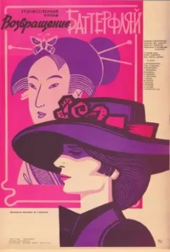 Возвращение Баттерфляй 1985 скачать через торрент в хорошем качестве