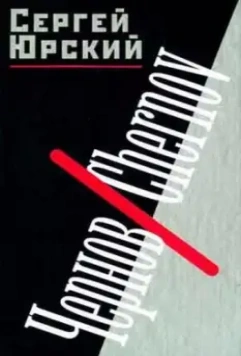 Чернов / Chernov 1990 скачать через торрент в хорошем качестве