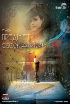Предмет обожания 2014 скачать через торрент в хорошем качестве