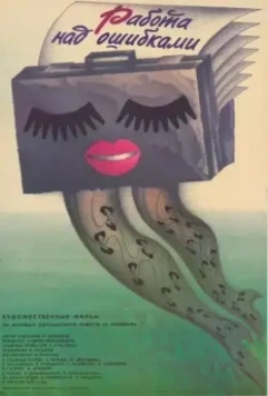 Работа над ошибками 1988 скачать через торрент в хорошем качестве