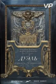 Дуэль. Пушкинъ — Лермонтовъ 2014 скачать через торрент в хорошем качестве