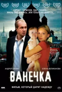 Ванечка / Vanechka 2007 скачать через торрент в хорошем качестве
