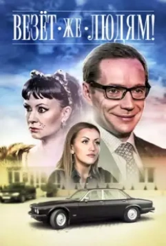 Везёт же людям! 2014 скачать через торрент в хорошем качестве