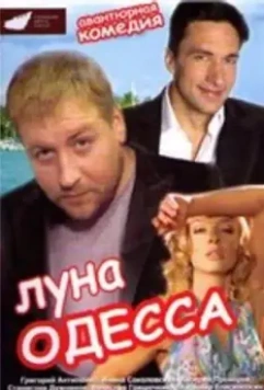 Луна-Одесса 2007 скачать через торрент в хорошем качестве