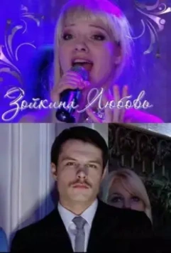 Зойкина любовь 2011 скачать через торрент в хорошем качестве