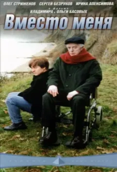 Вместо меня 2000 скачать через торрент в хорошем качестве