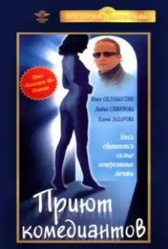 Приют комедиантов 1995 скачать через торрент в хорошем качестве