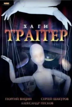 Хаги — Траггер 1994 скачать через торрент в хорошем качестве
