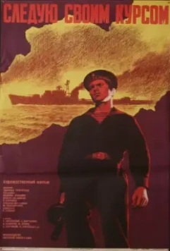 Следую своим курсом 1974 скачать через торрент в хорошем качестве