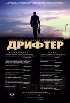 Дрифтер 2010 скачать через торрент в хорошем качестве