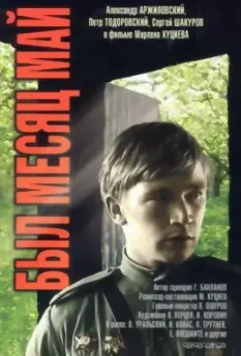 Был месяц май 1970 скачать через торрент в хорошем качестве