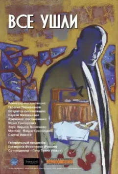 Все ушли 2013 скачать через торрент в хорошем качестве