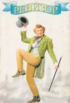 Ревизор / Revizor 1996 скачать через торрент в хорошем качестве