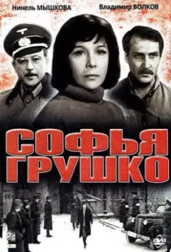 Софья Грушко 1972 скачать через торрент в хорошем качестве