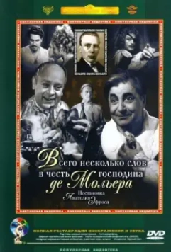 Всего несколько слов в честь господина де Мольера 1973 скачать через торрент в хорошем качестве