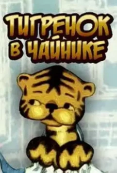 Тигренок в чайнике 1972 скачать через торрент в хорошем качестве