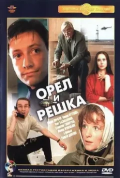 Орел и решка / Heads and Tails 1995 скачать через торрент в хорошем качестве