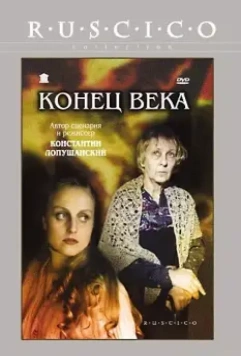 Конец века 2001 скачать через торрент в хорошем качестве