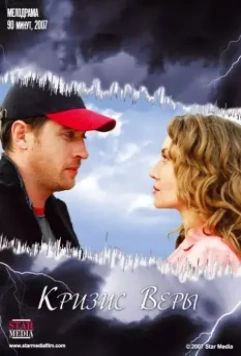 Кризис Веры 2007 скачать через торрент в хорошем качестве