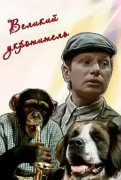 Великий укротитель 1974 скачать через торрент в хорошем качестве