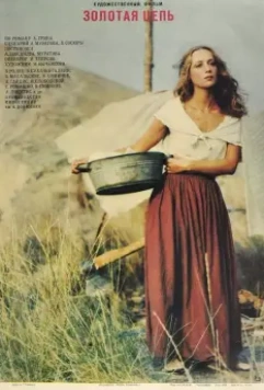 Золотая цепь 1986 скачать через торрент в хорошем качестве