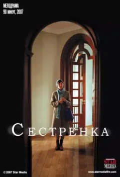 Сестрёнка 2007 скачать через торрент в хорошем качестве