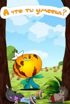 А что ты умеешь? 1984 скачать через торрент в хорошем качестве