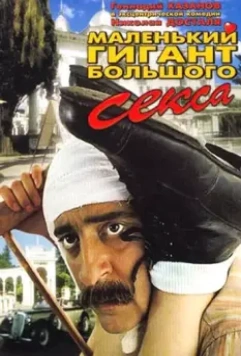 Маленький гигант большого секса 1992 скачать через торрент в хорошем качестве