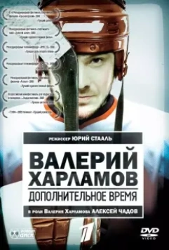 Валерий Харламов. Дополнительное время 2007 скачать через торрент в хорошем качестве