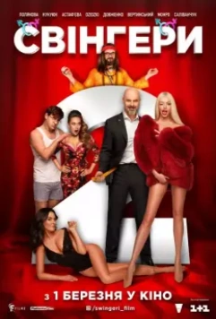 Свингеры 2 / Свінгери 2 2018 скачать через торрент в хорошем качестве
