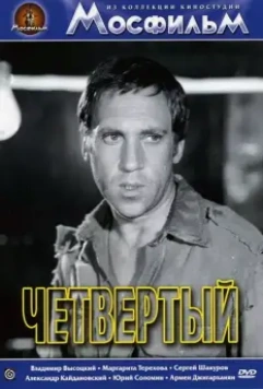 Четвертый / Chetvyortyy 1973 скачать через торрент в хорошем качестве