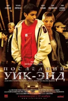 Последний уик-энд 2005 скачать через торрент в хорошем качестве