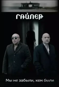 Гайлер 2017 скачать через торрент в хорошем качестве