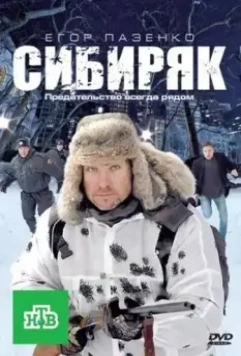 Сибиряк 2011 скачать через торрент в хорошем качестве