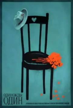 Одиножды один 1974 скачать через торрент в хорошем качестве