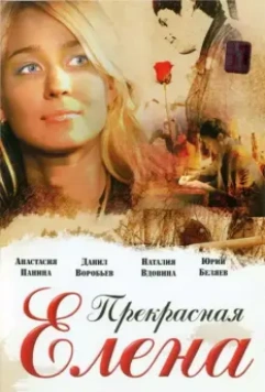 Прекрасная Елена 2007 скачать через торрент в хорошем качестве