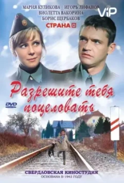 Разрешите тебя поцеловать (2008) скачать торрент файл