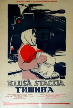 Тишина 1960 скачать через торрент в хорошем качестве