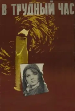 В трудный час 1961 скачать через торрент в хорошем качестве