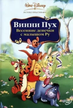 Винни Пух: Весенние денёчки с малышом Ру / Winnie the Pooh: Springtime with Roo 2003 скачать через торрент в хорошем качестве