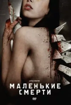 Маленькие смерти / Little Deaths 2010 скачать через торрент в хорошем качестве