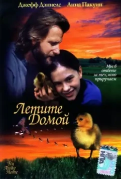 Летите домой / Fly Away Home 1996 скачать через торрент в хорошем качестве